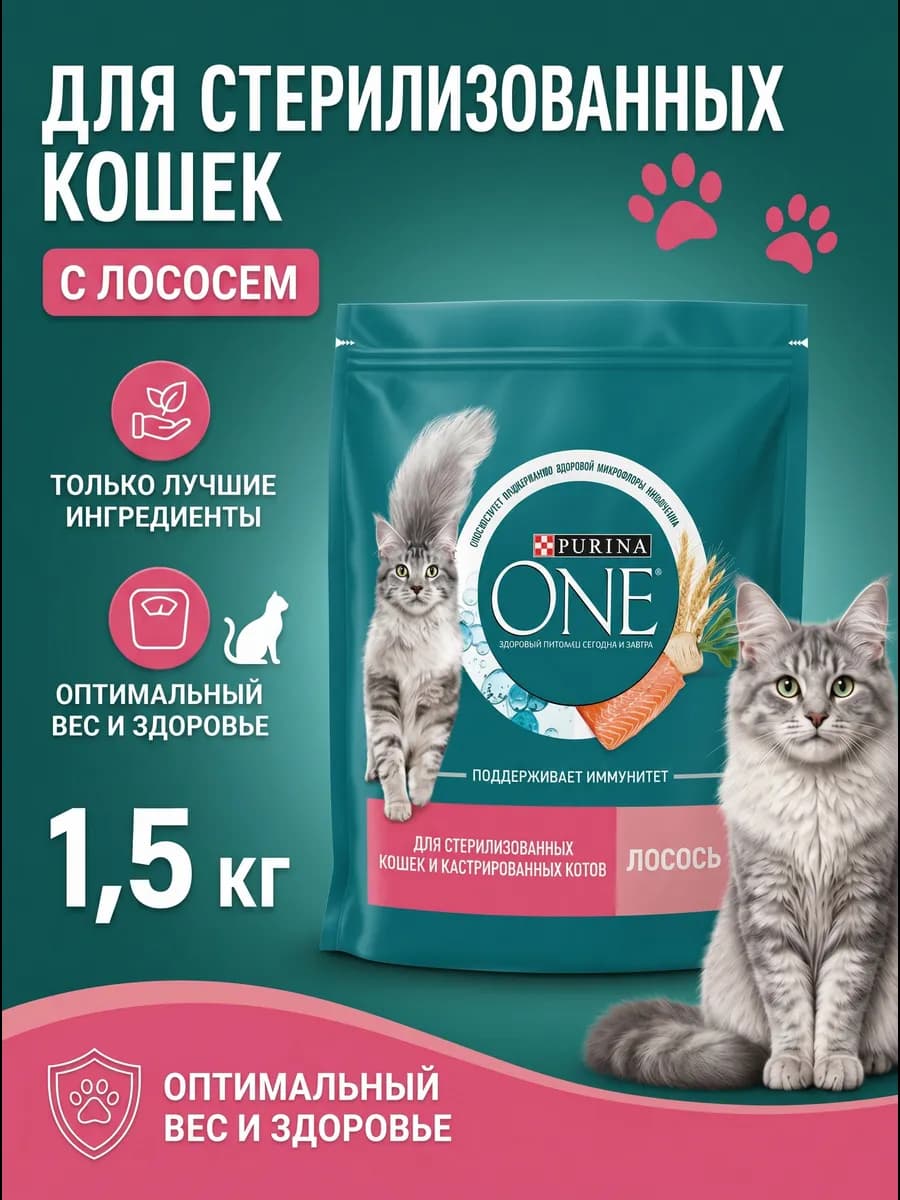 Сухой корм для стерилизованных кошек, лосось 1,5 кг