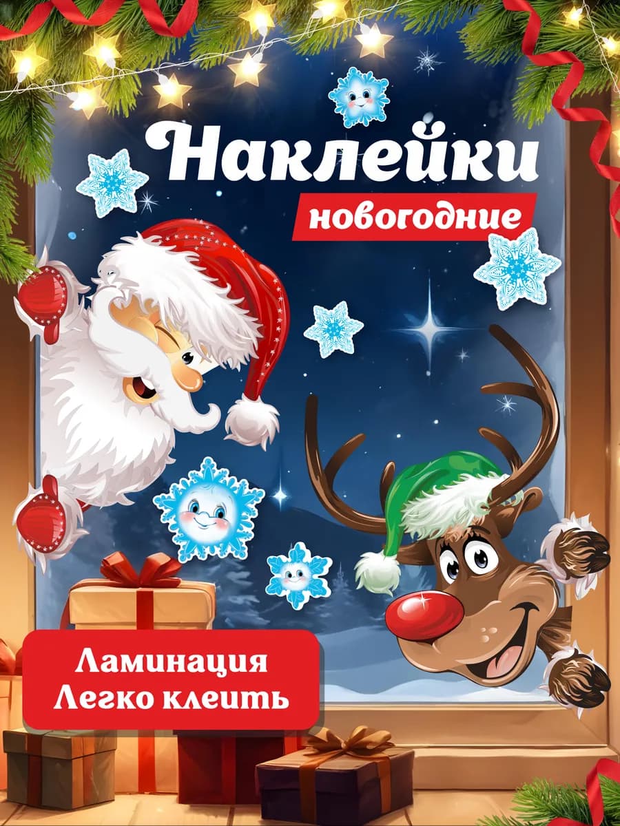 Наклейки на окна 2026