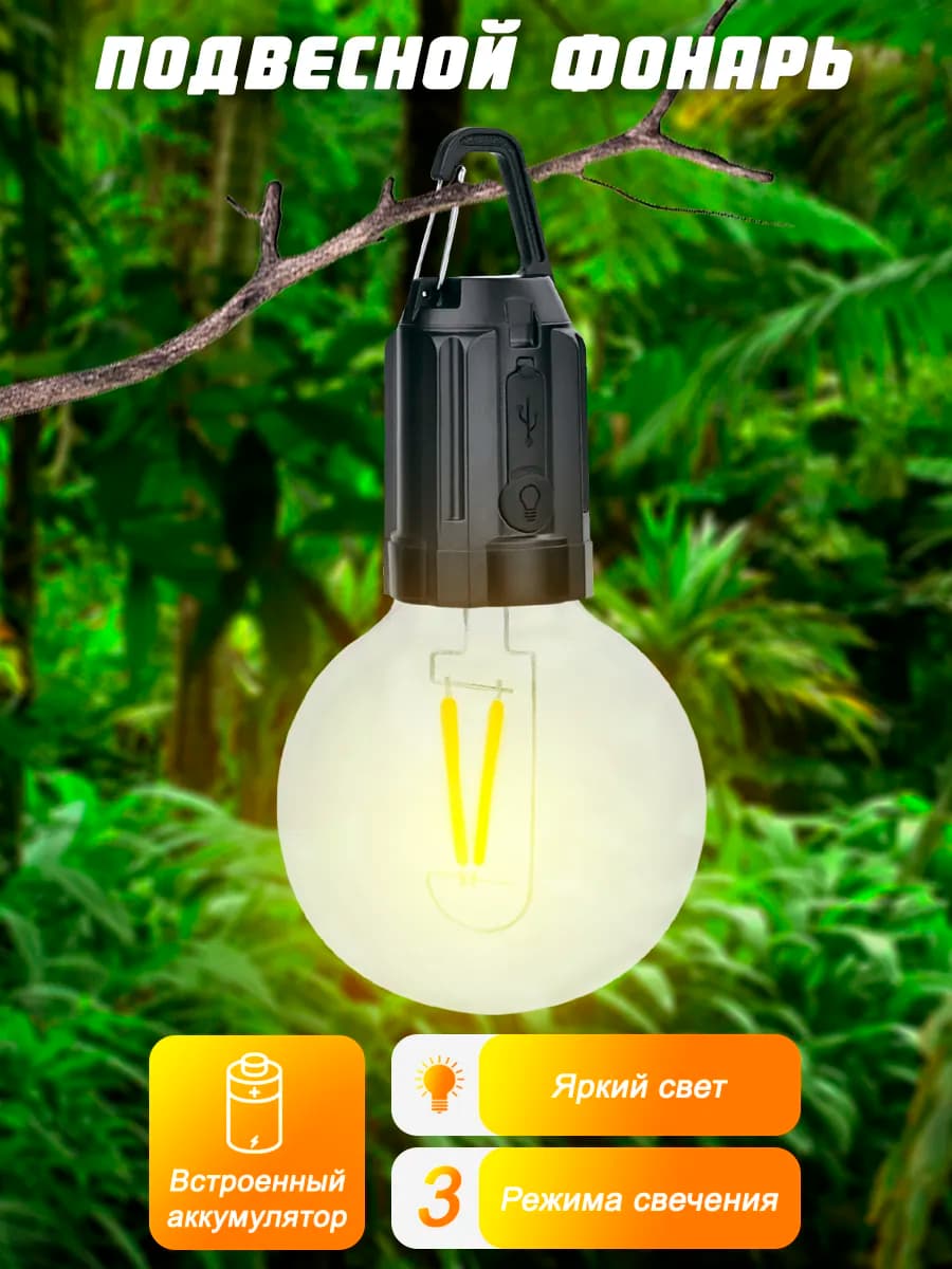 Кемпинговый фонарь лампа аккумуляторный туристический