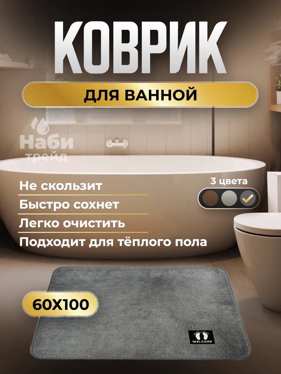 Коврик для ванной и туалета противоскользящий 60х100 см