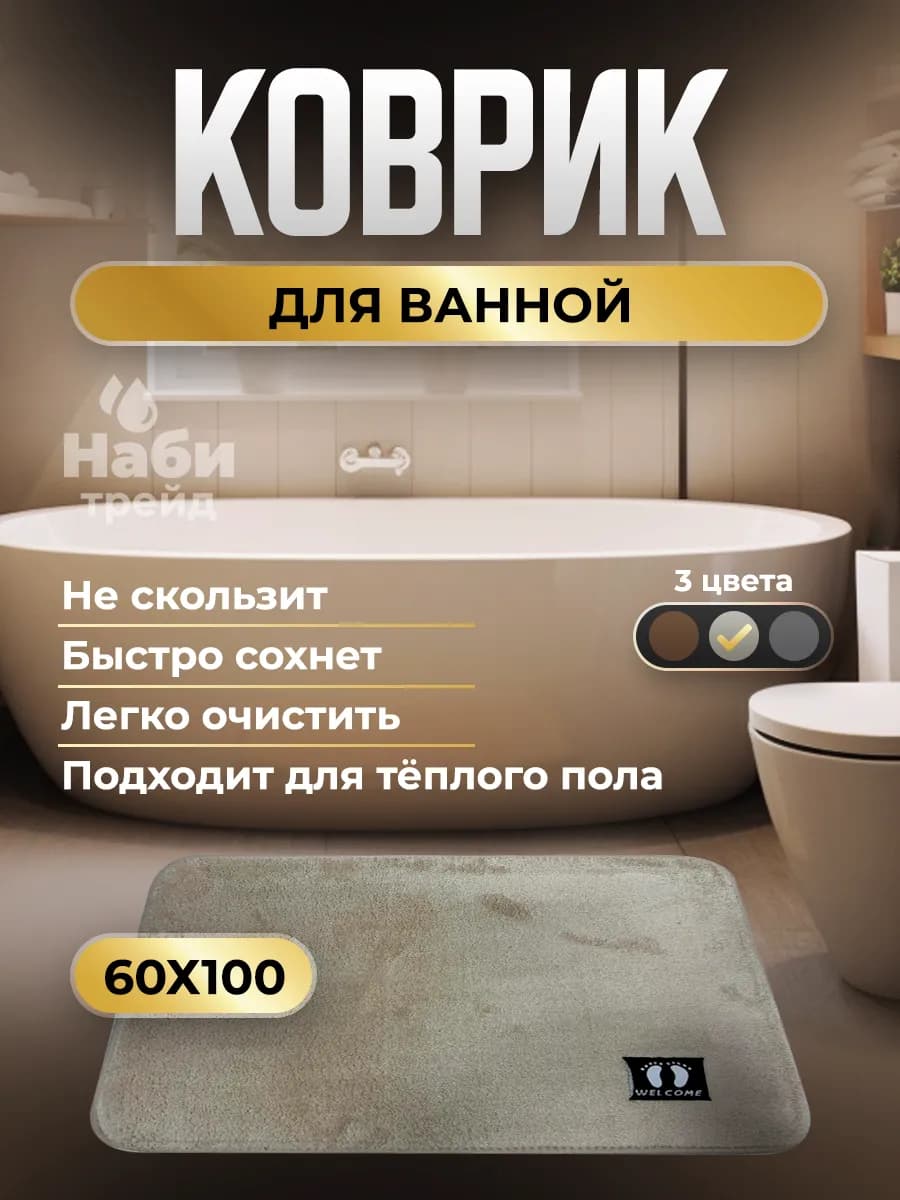 Коврик для ванной и туалета противоскользящий 60х100 см
