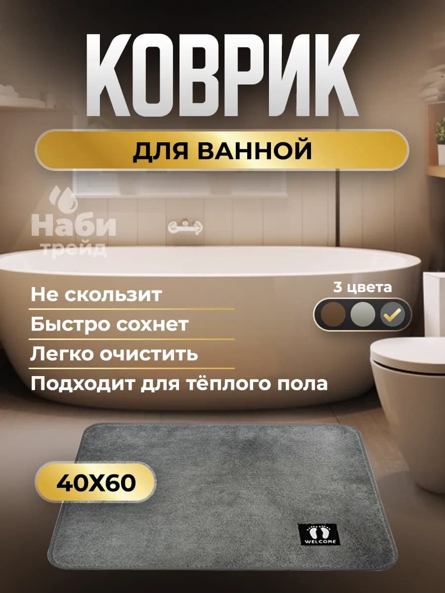 Коврик для ванной и туалета противоскользящий 40х60 см