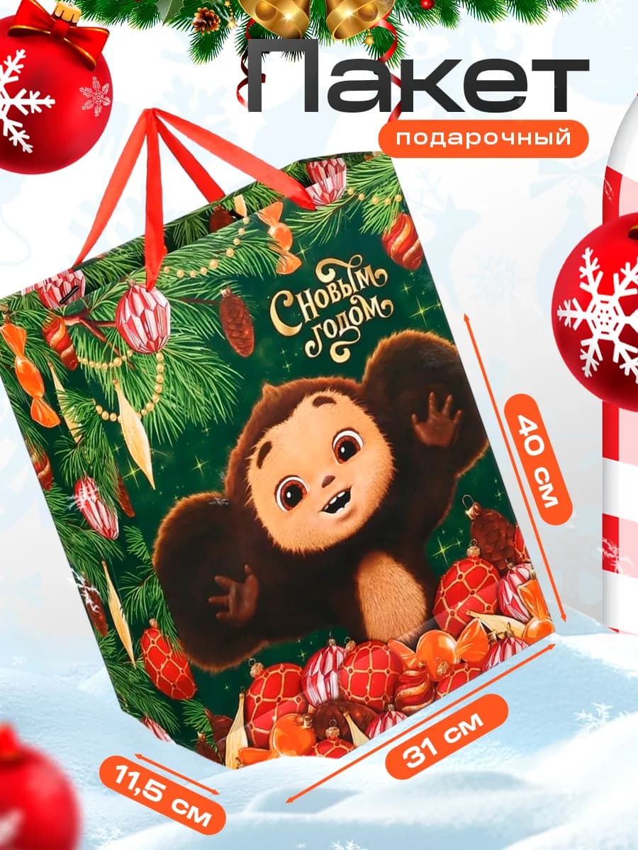 Подарочный пакет Новогодний 31 х 40 х 12 см
