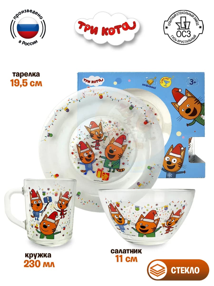 Набор посуды детский Три кота Гирлянды стекло
