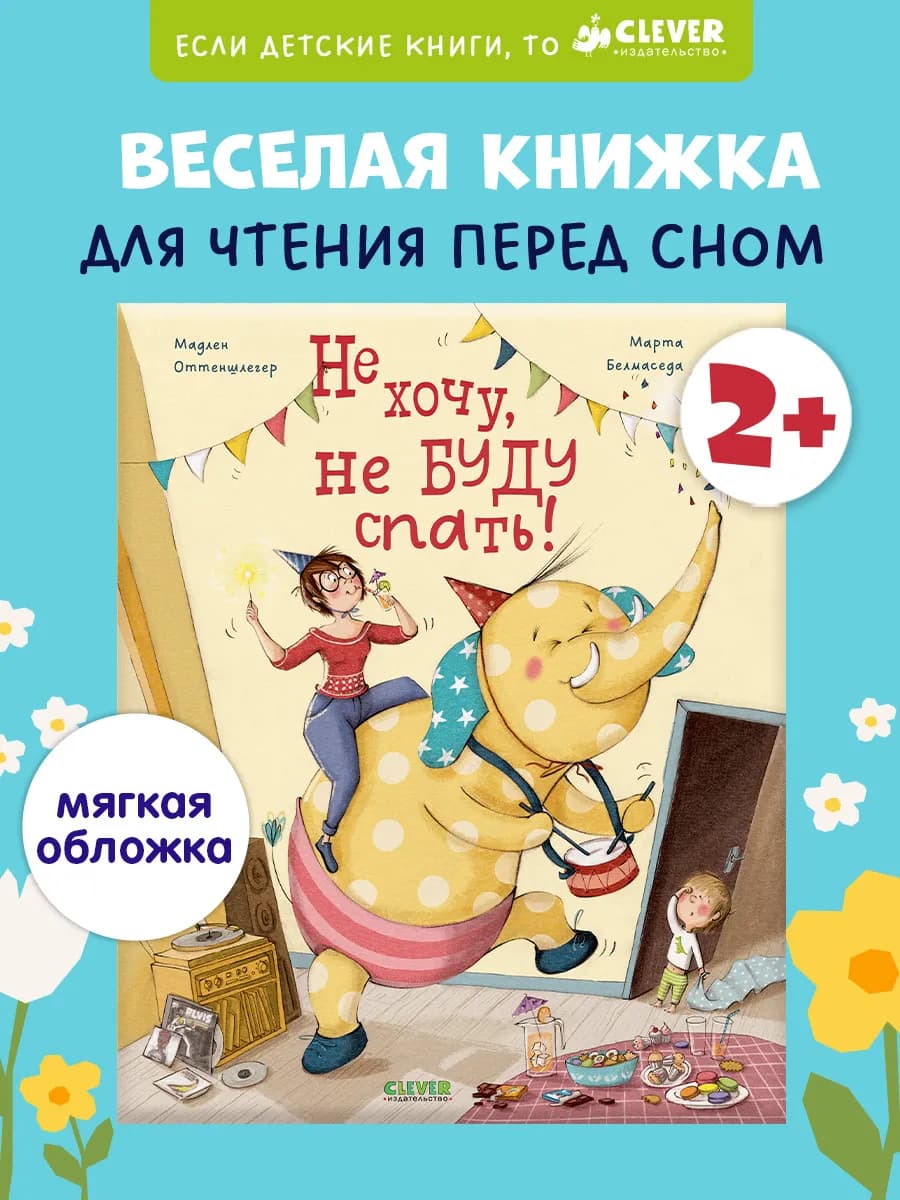 Не хочу, не буду спать! Книги для детей, сказки, стихи