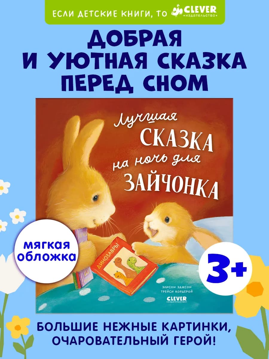 Лучшая сказка на ночь для Зайчонка . Сонная книга для детей