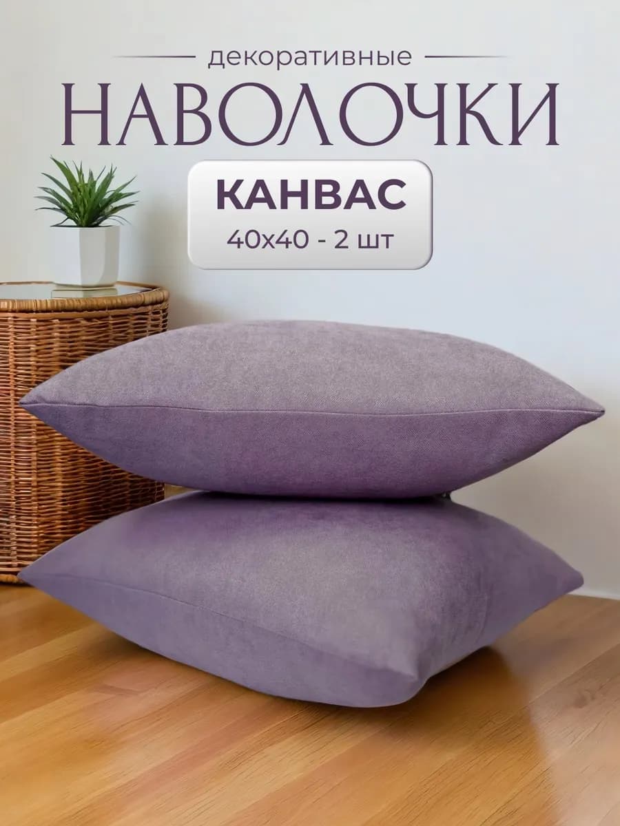 Декоративные наволочки 40х40 на молнии 2 шт