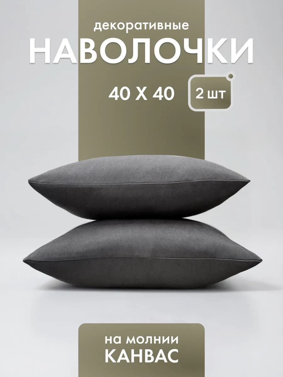 Декоративные наволочки 40х40 на молнии 2 шт
