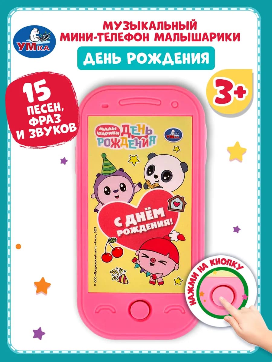 Музыкальный игровой детский телефон Малышарики