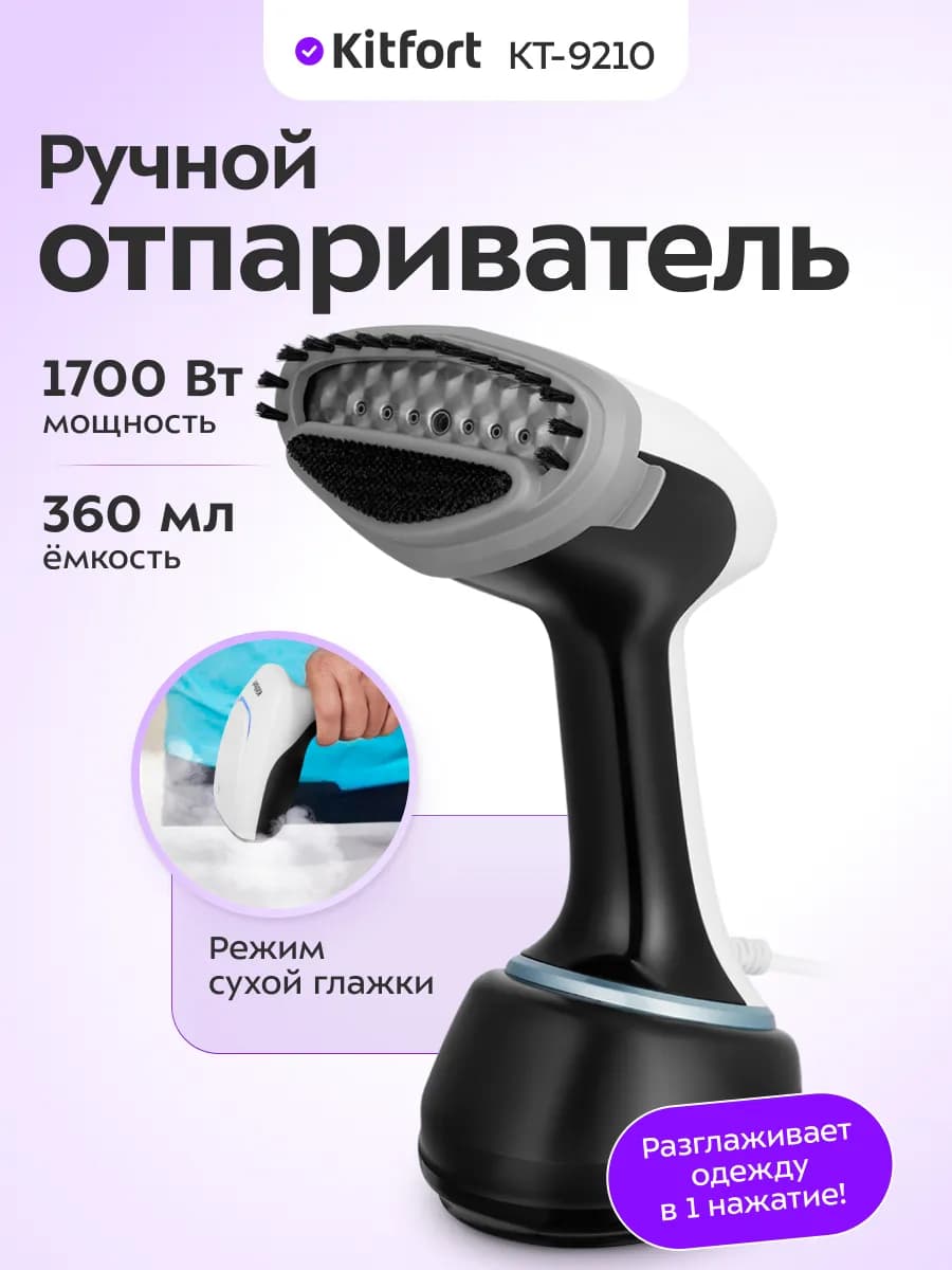 Ручной отпариватель для одежды КТ-9210 - 1700 Вт