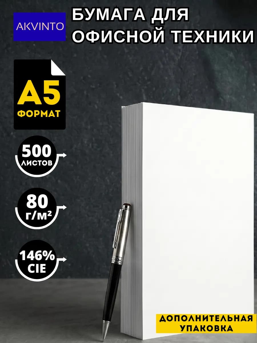 Бумага офисная для принтера А5, 80гр м, 500л