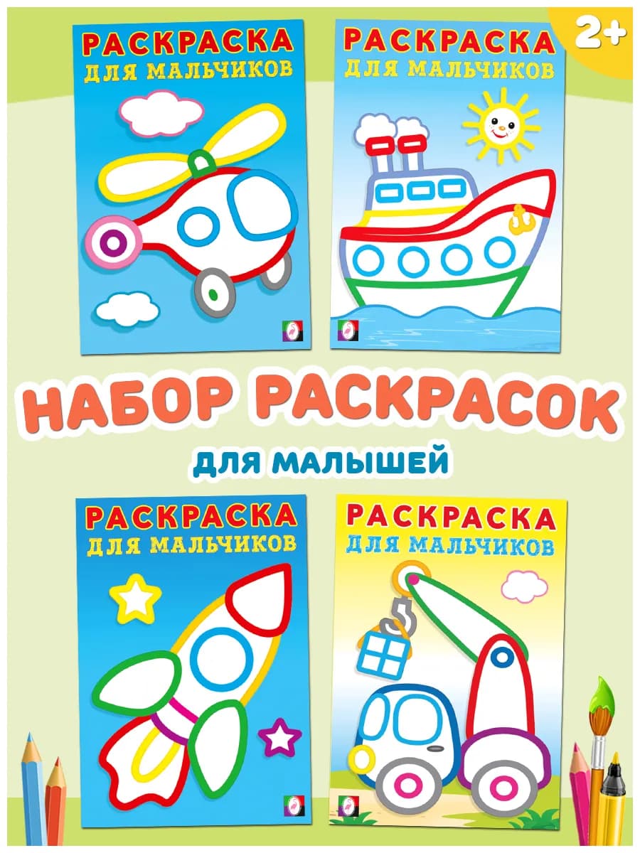 Раскраска для мальчиков