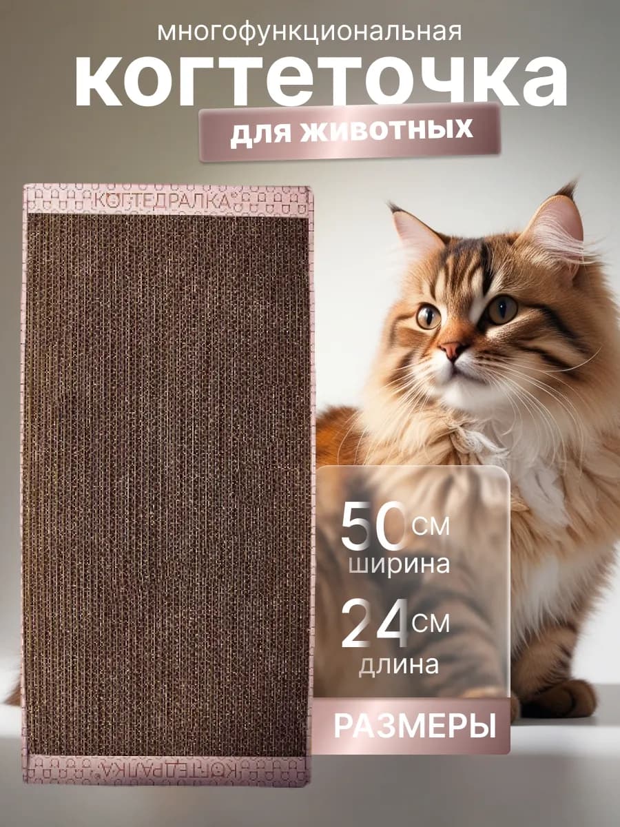 Когтеточка картонная для кошек и собакI игрушкиI