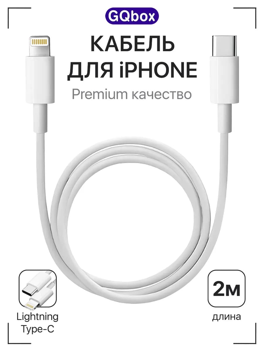 Длинный Lightning — Type C 2 метра