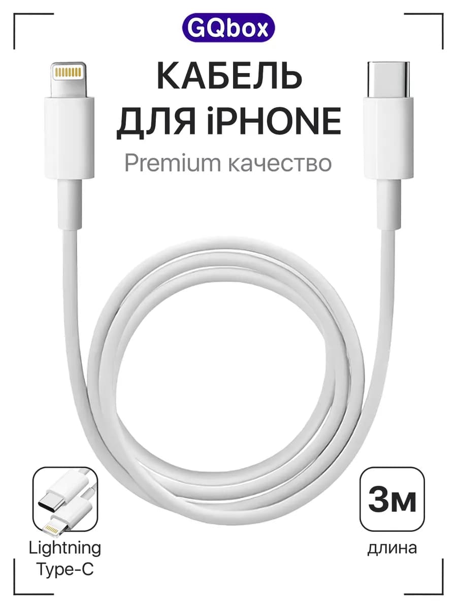 Мега длинный Lightning - Type C 3 метра