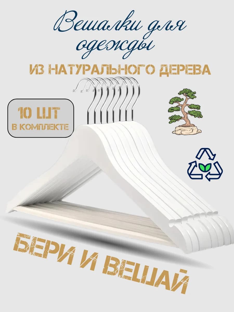 Вешалки для одежды деревянные 10 штук