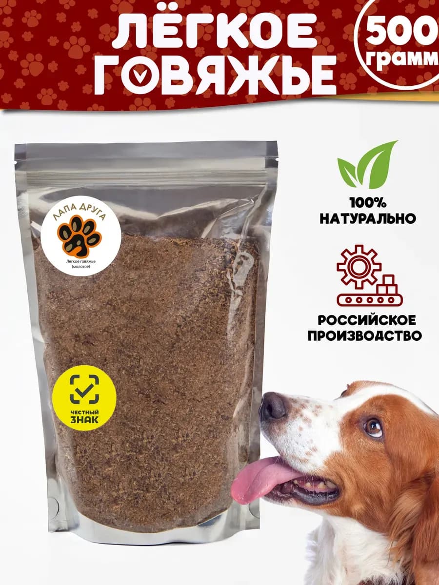 Легкое говяжье (молотое) лакомство для собак 500гр - фото 1