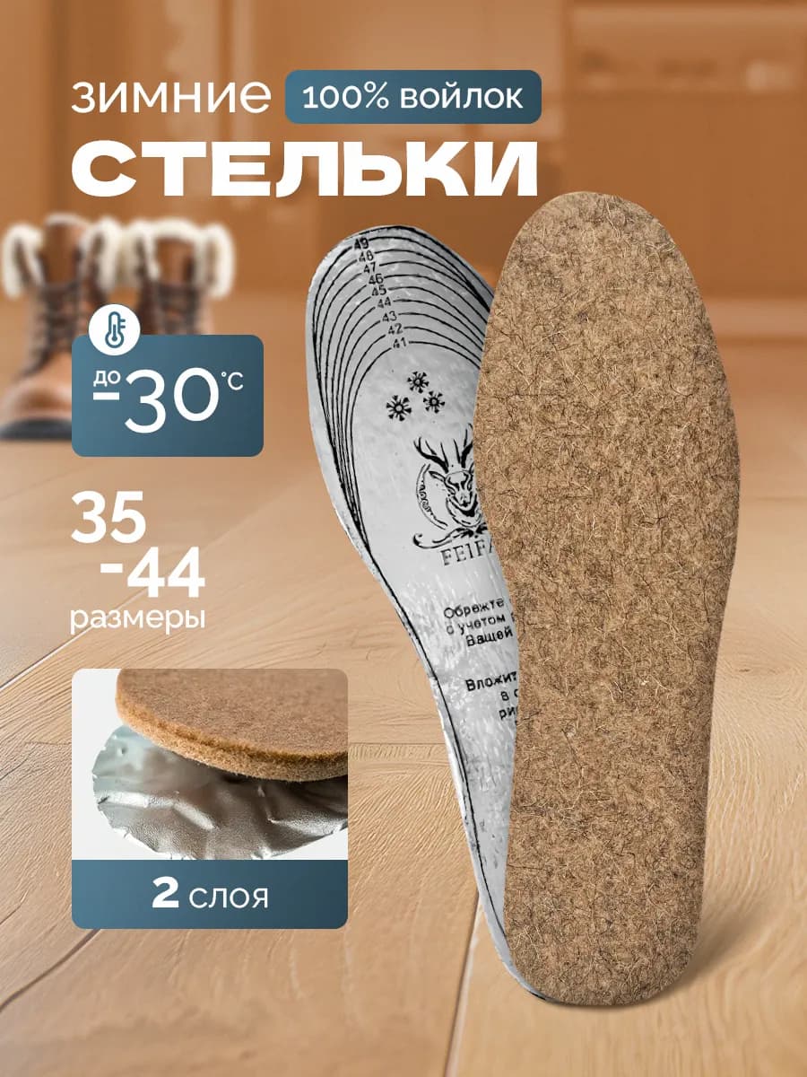 Войлочные стельки для обуви теплые