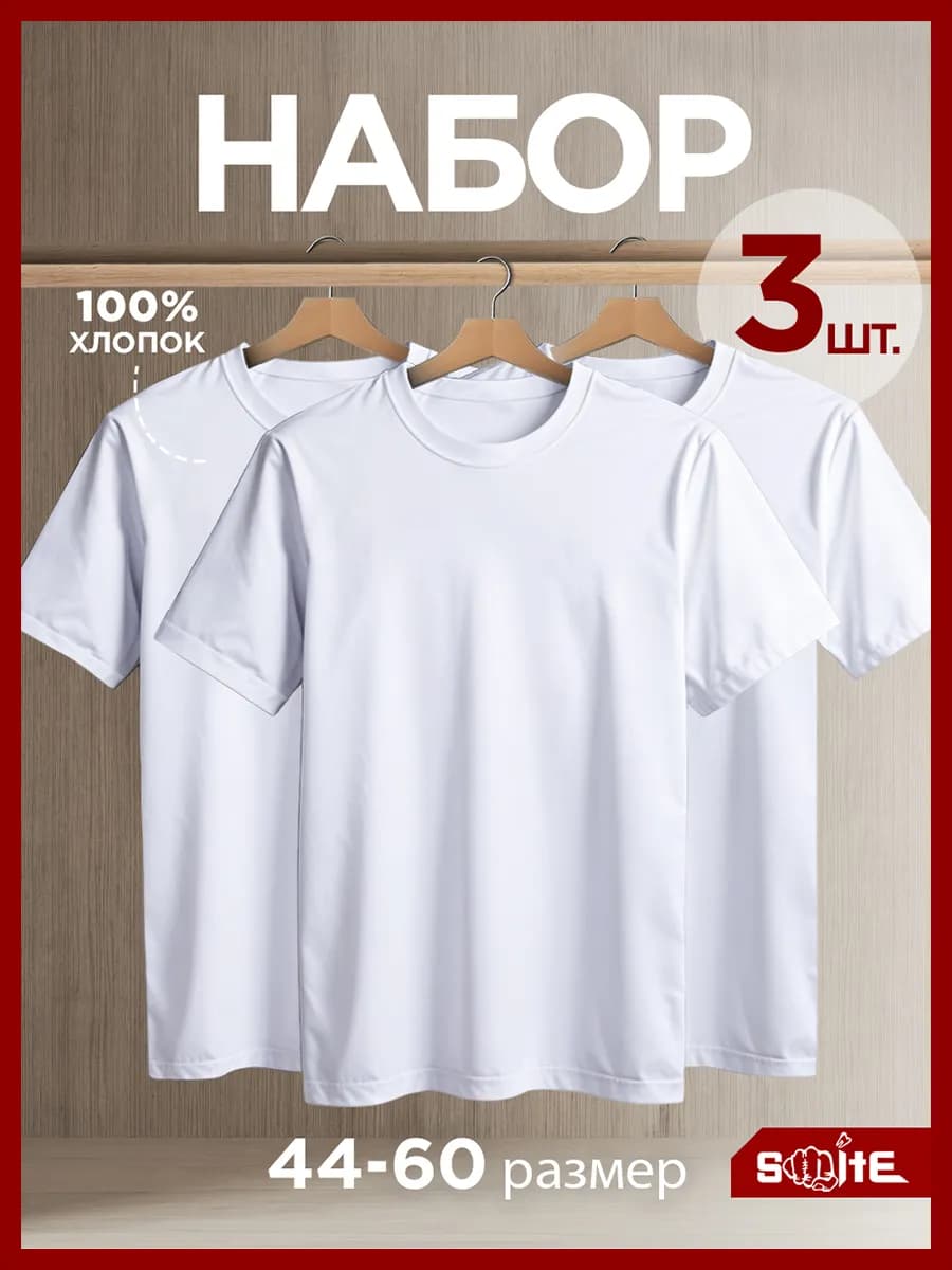 Футболка однотонная базовая хлопок набор 3 шт