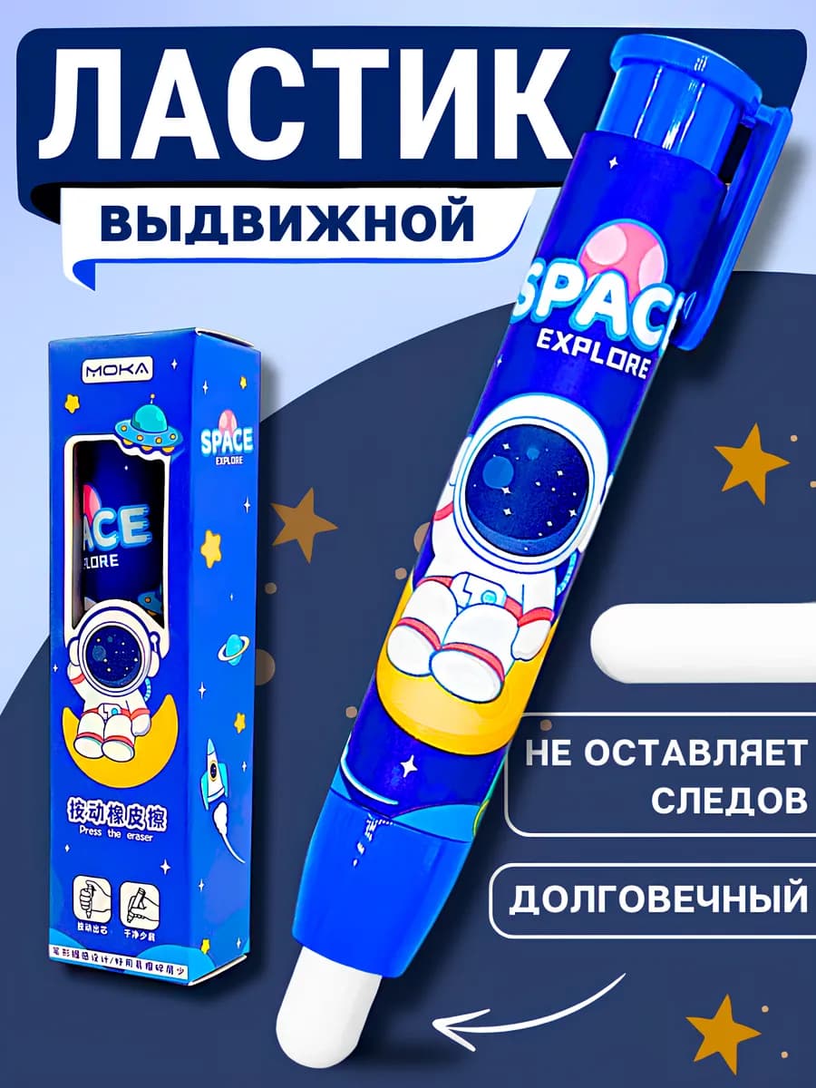 Ластик школьный выдвижной стерка