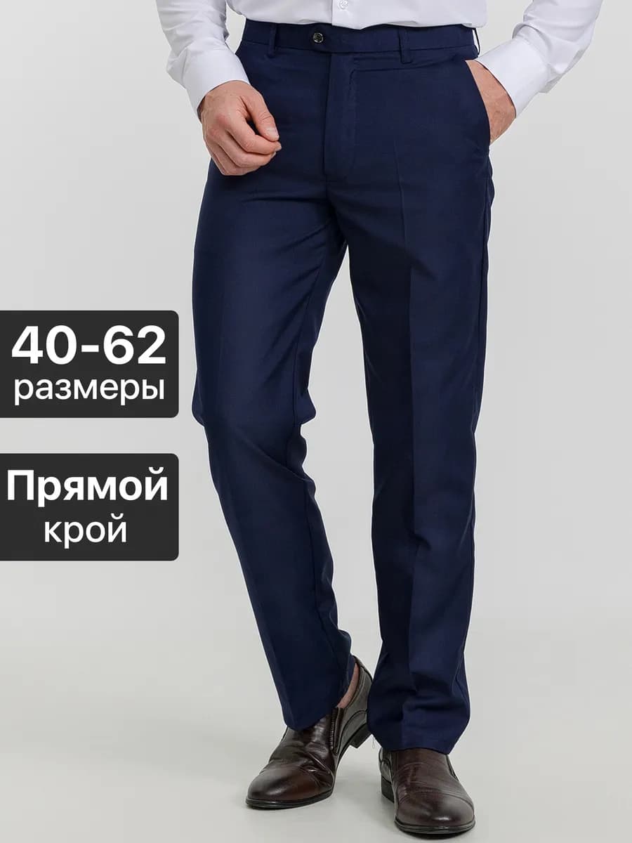 Брюки мужские классические прямые