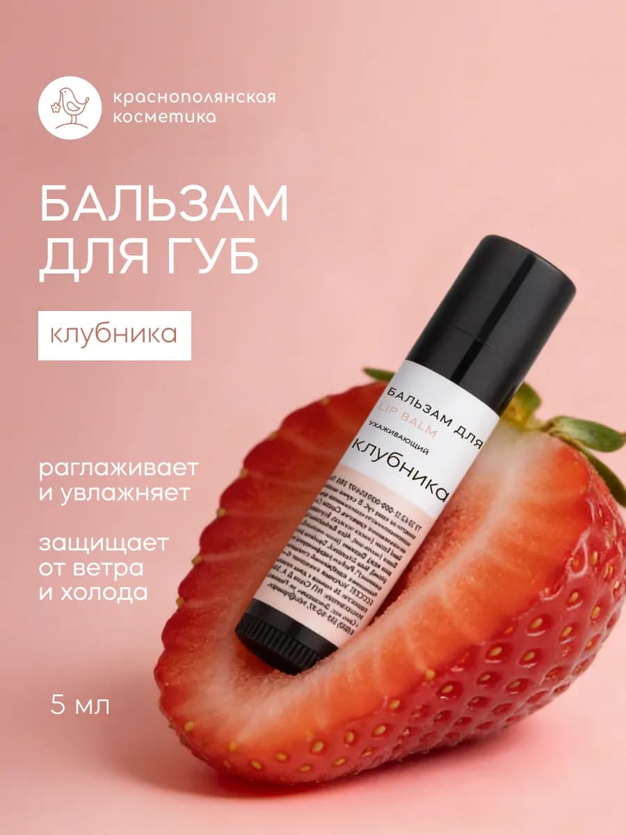 бальзам для губ увлажняющий с Клубникой