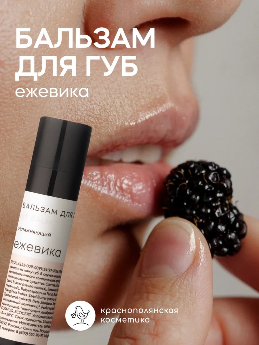 бальзам для губ увлажняющий с Ежевикой