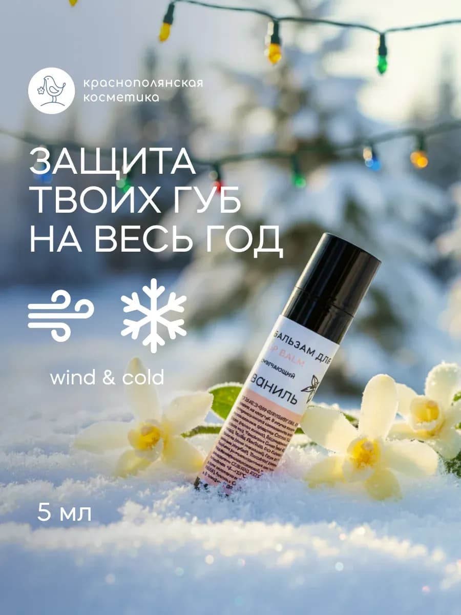 бальзам для губ увлажняющий с Ванилью