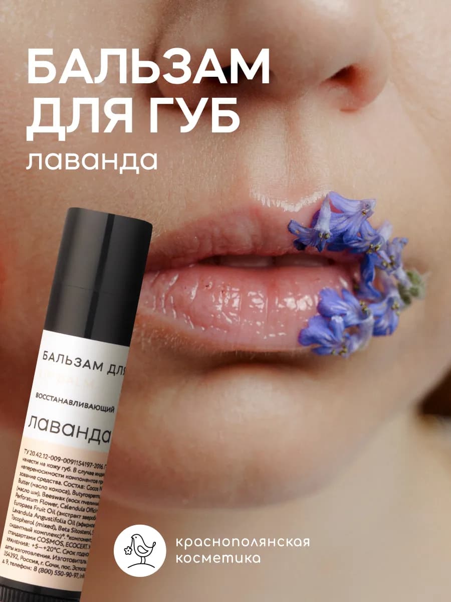 бальзам для губ увлажняющий с Лавандой
