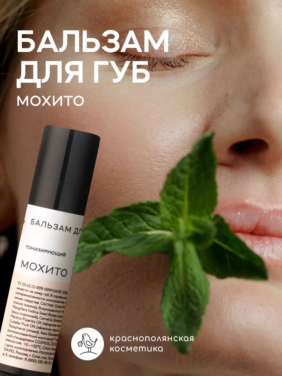 бальзам для губ увлажняющий с Мохито - фото 1