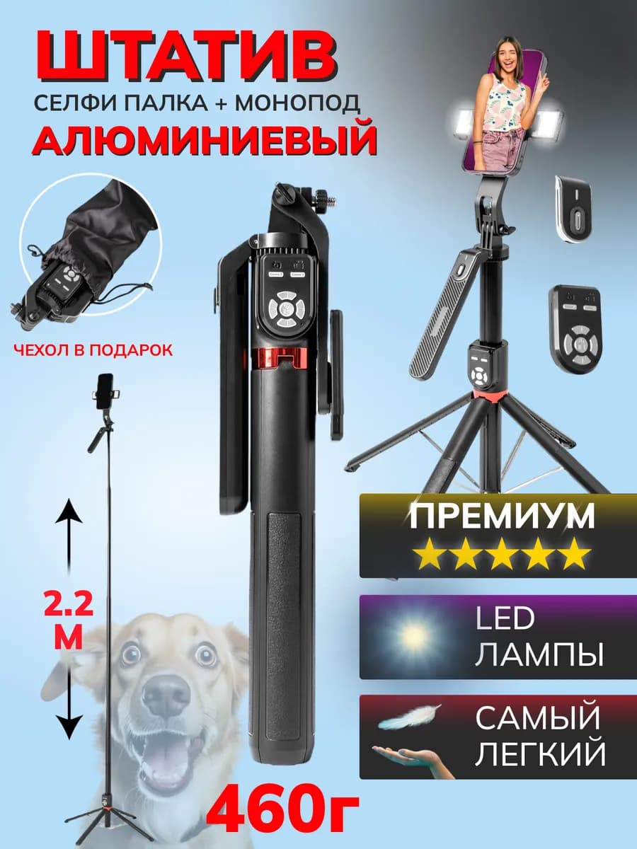 Штатив для телефона селфи палка с подсветкой и пультом