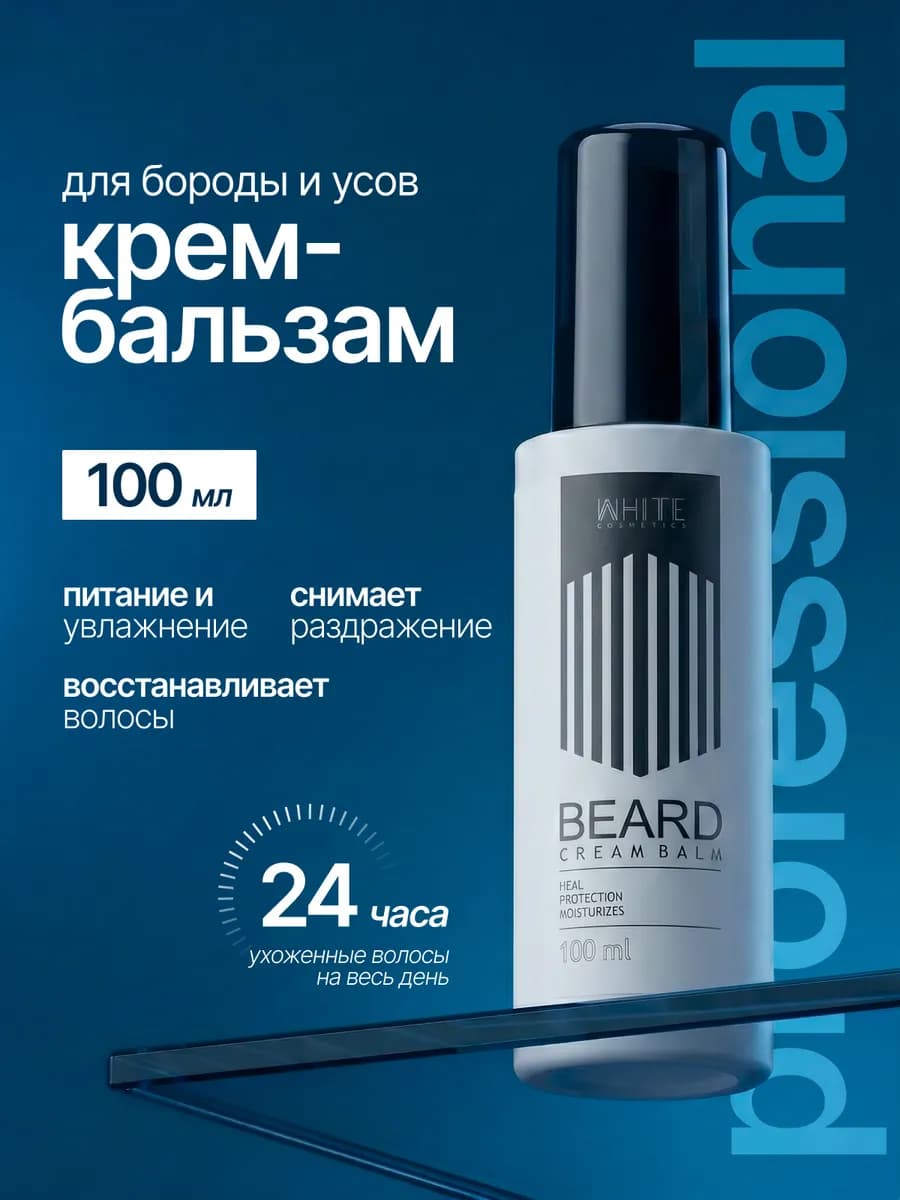 Бальзам для бороды