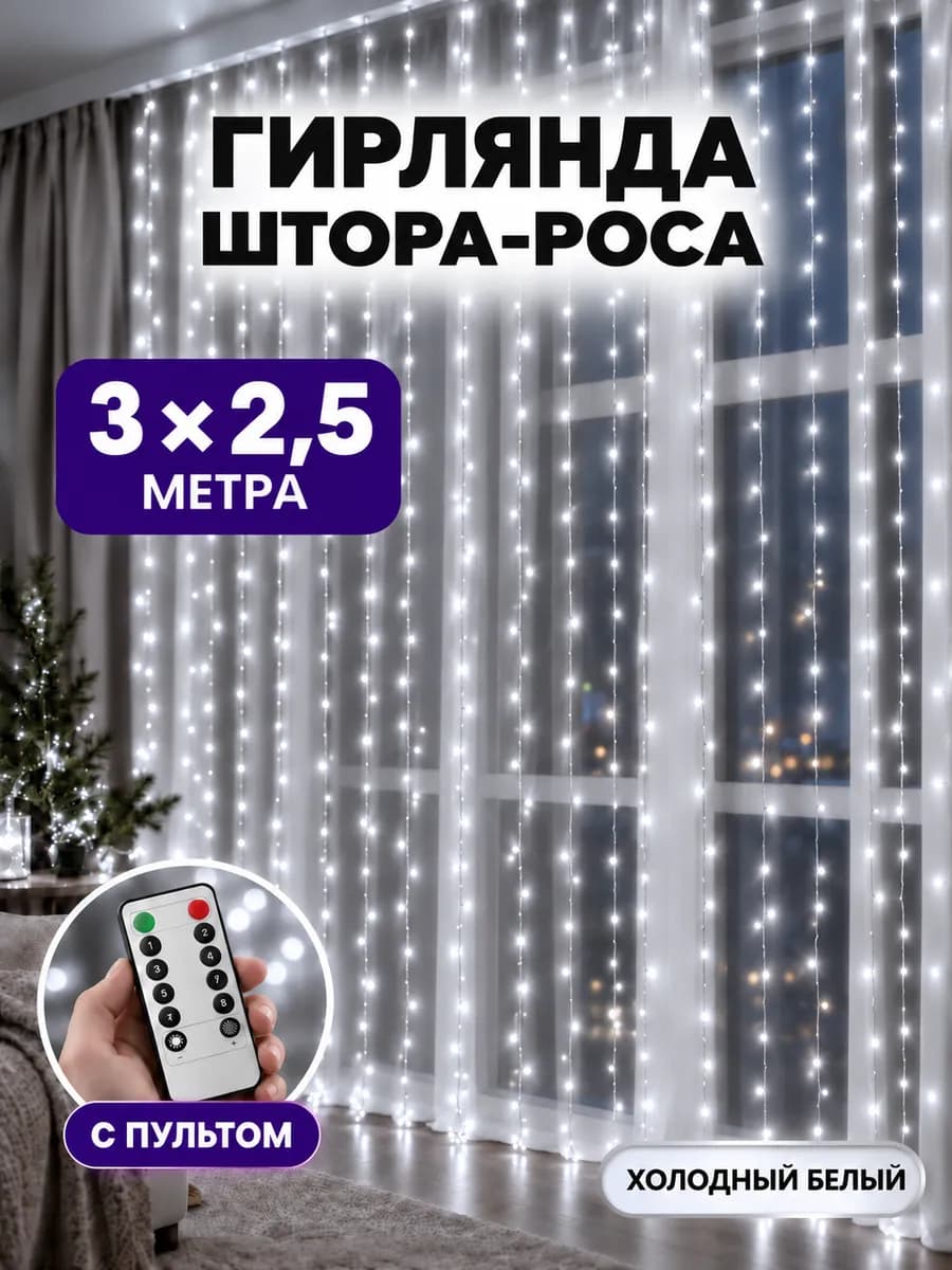 Гирлянда штора роса 3х2,5 занавес на окно