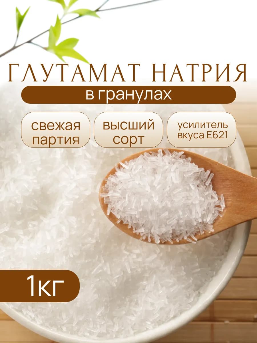 Глутамат натрия 1 кг