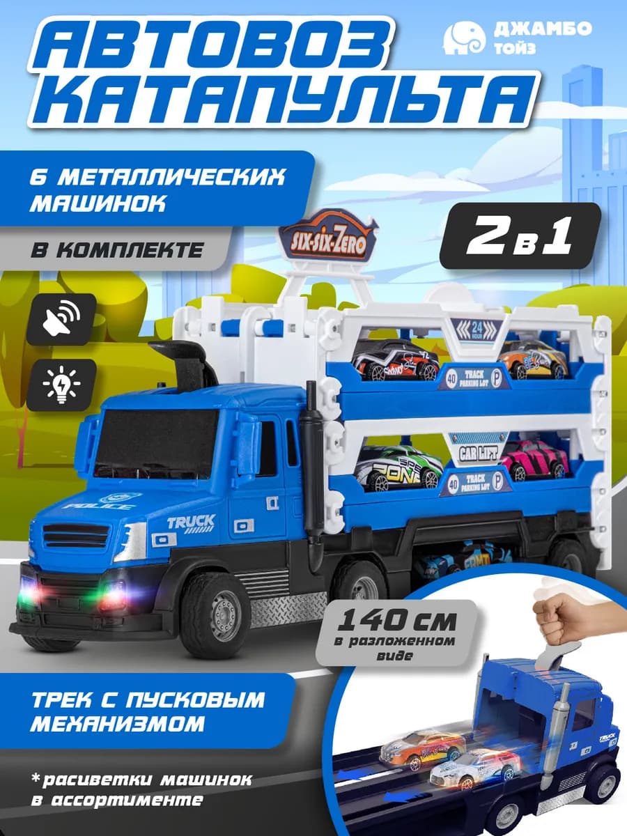 Машинка Автовоз катапульта игрушки для мальчиков