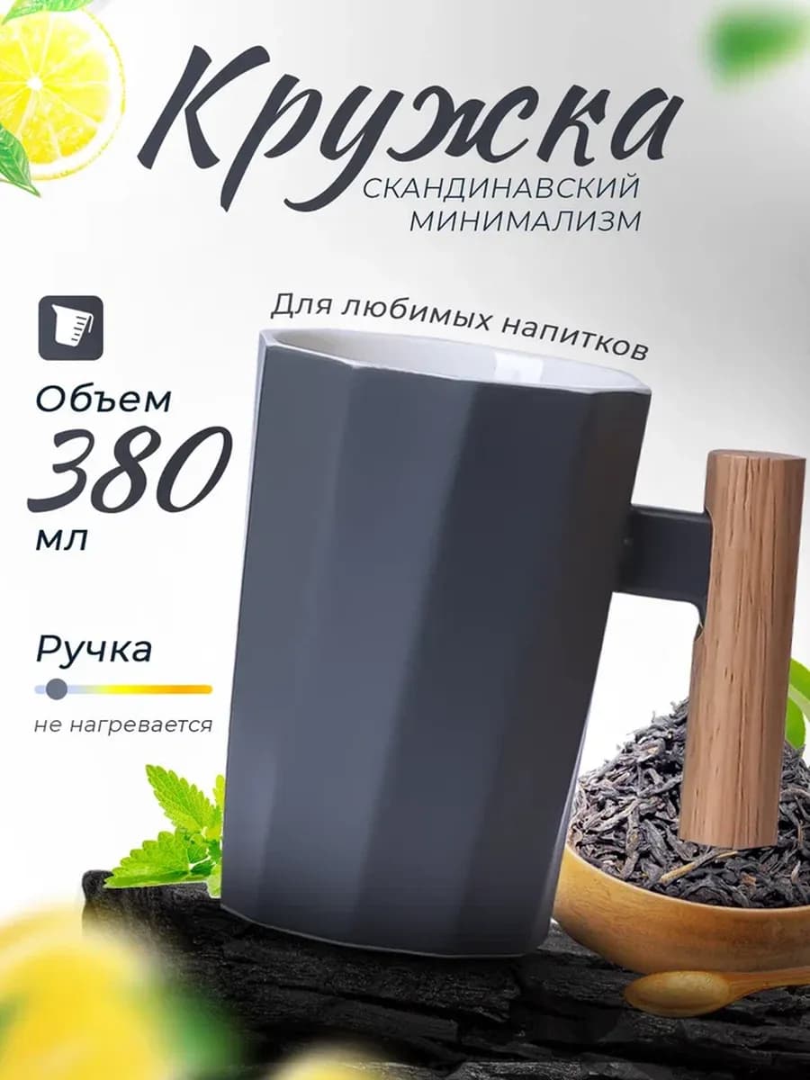Кружка для чая и кофе 380 мл