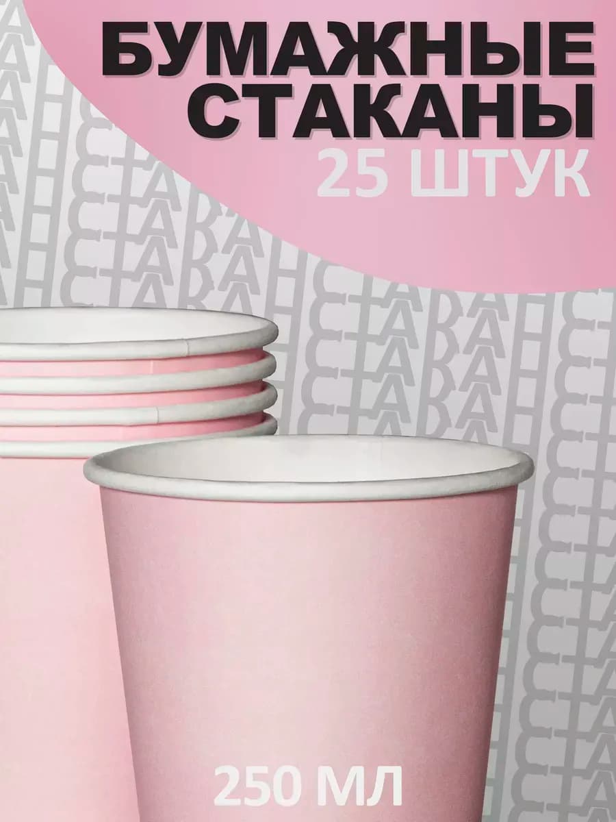 Стаканы одноразовые 250 мл 25 шт розовые