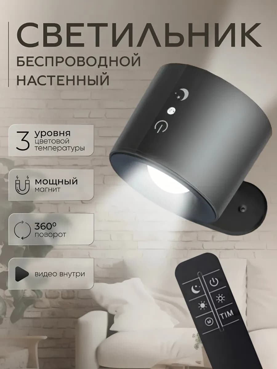 Светильник настенный беспроводной
