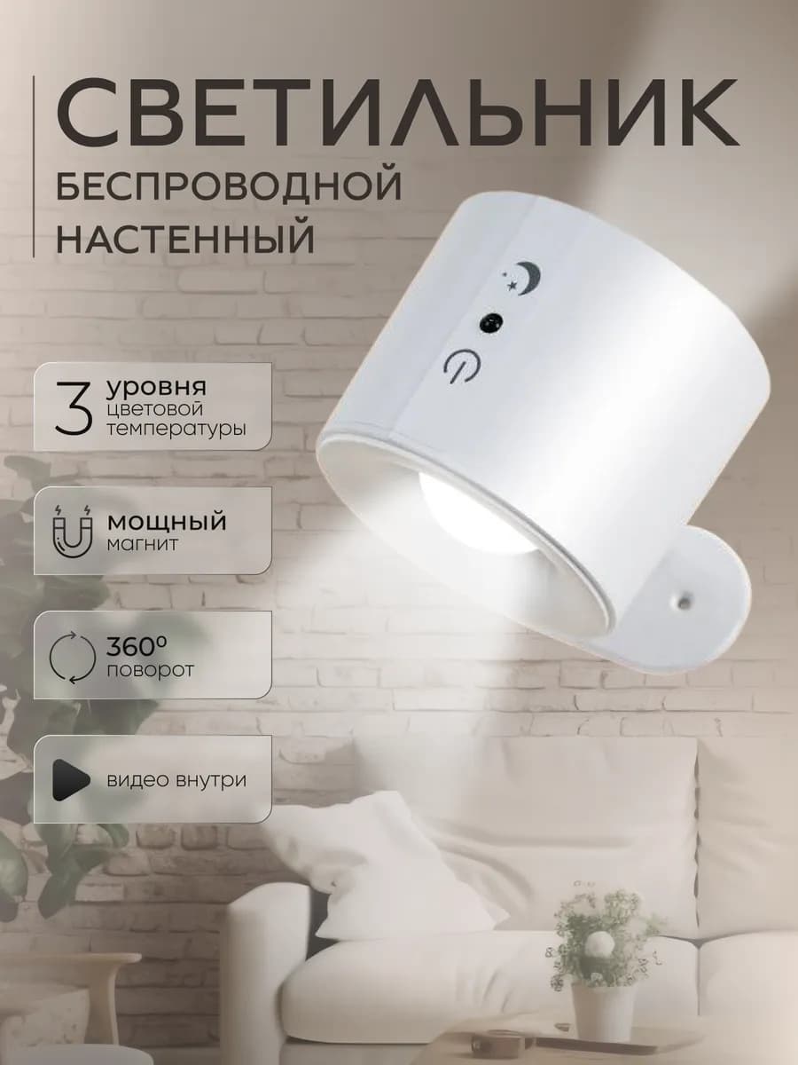 Светильник настенный беспроводной