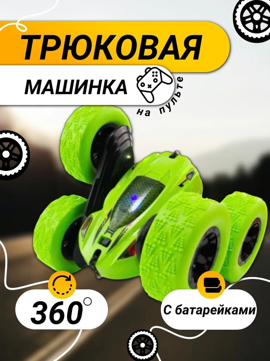 RC машинка перевертыш на пульте, трюковая 360°