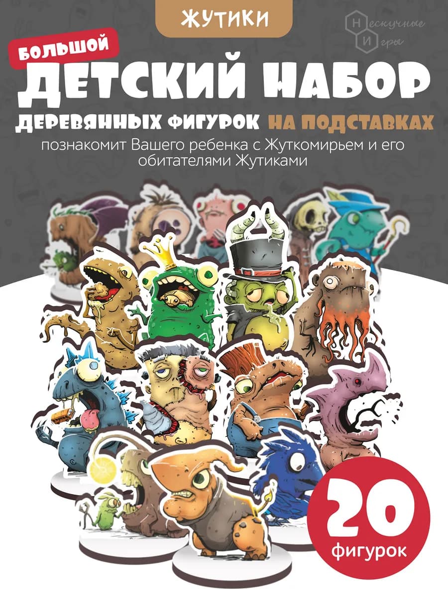 Набор деревянных фигурок ЖУТИКИ сюжетно-ролевая игра