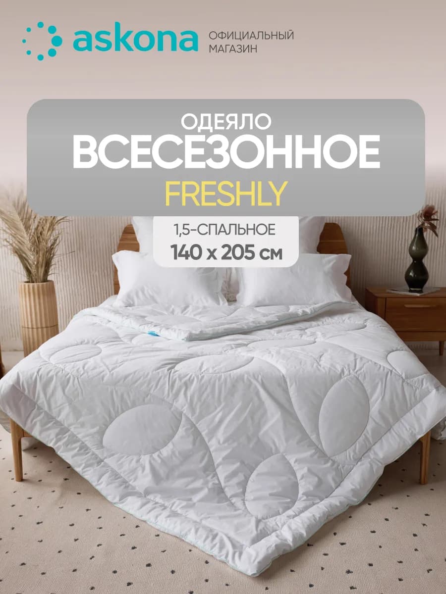 Аскона Одеяло Freshly односпальное 205х140