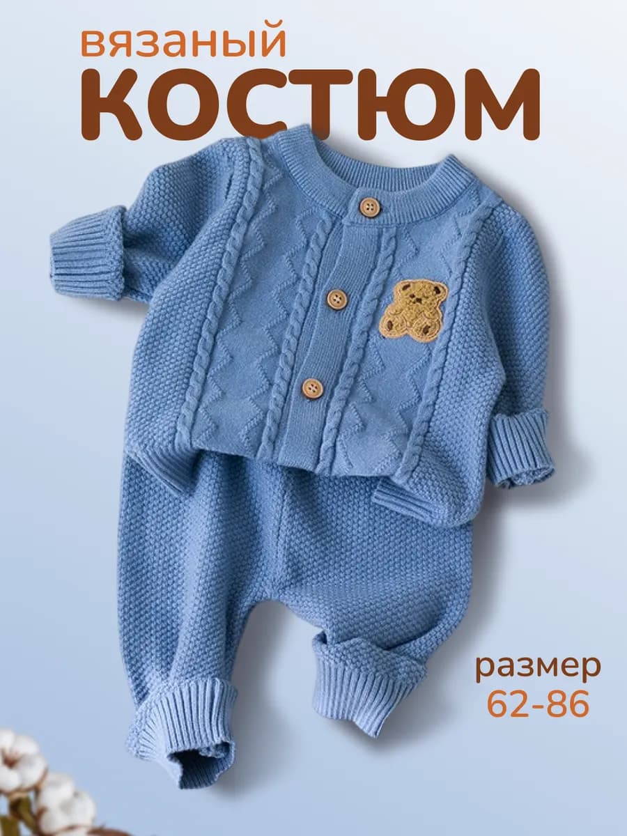 Вязаный костюм для новорожденного малыша