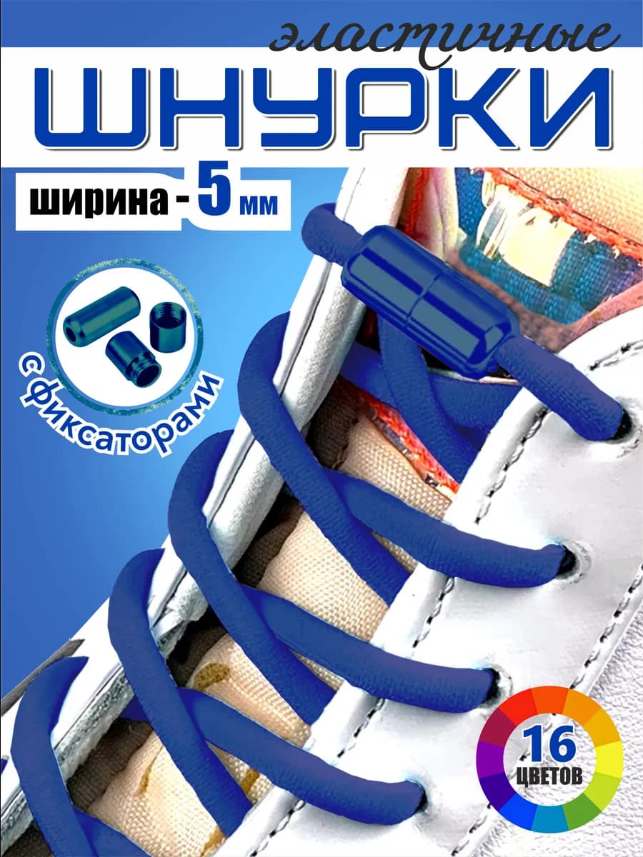 Шнурки резинки для обуви эластичные