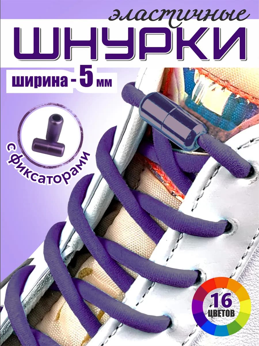 Шнурки резинки для обуви эластичные