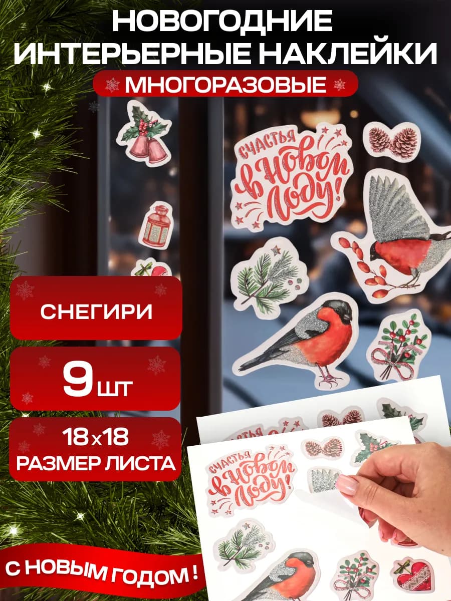 Новогодние интерьерные наклейки для декора и украшения дома