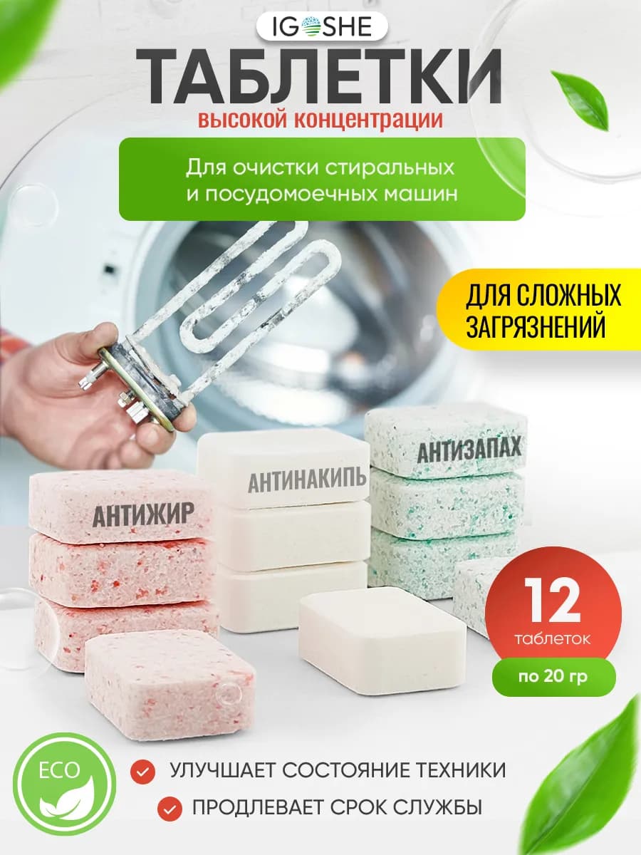 Очиститель стиральных посудомоечных машин от запаха и накипи