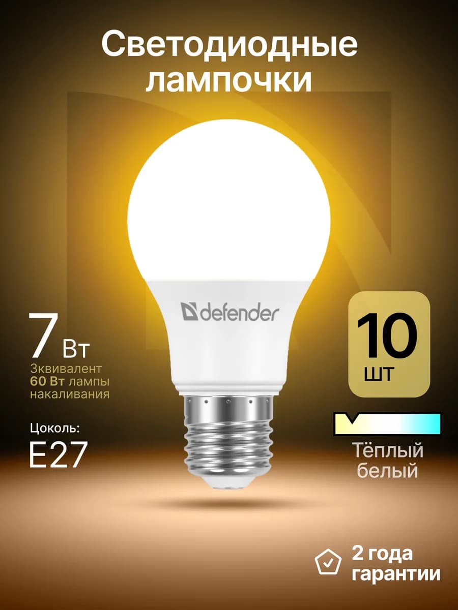 Лампочки светодиодные Е27 7Вт теплый белый 10 шт