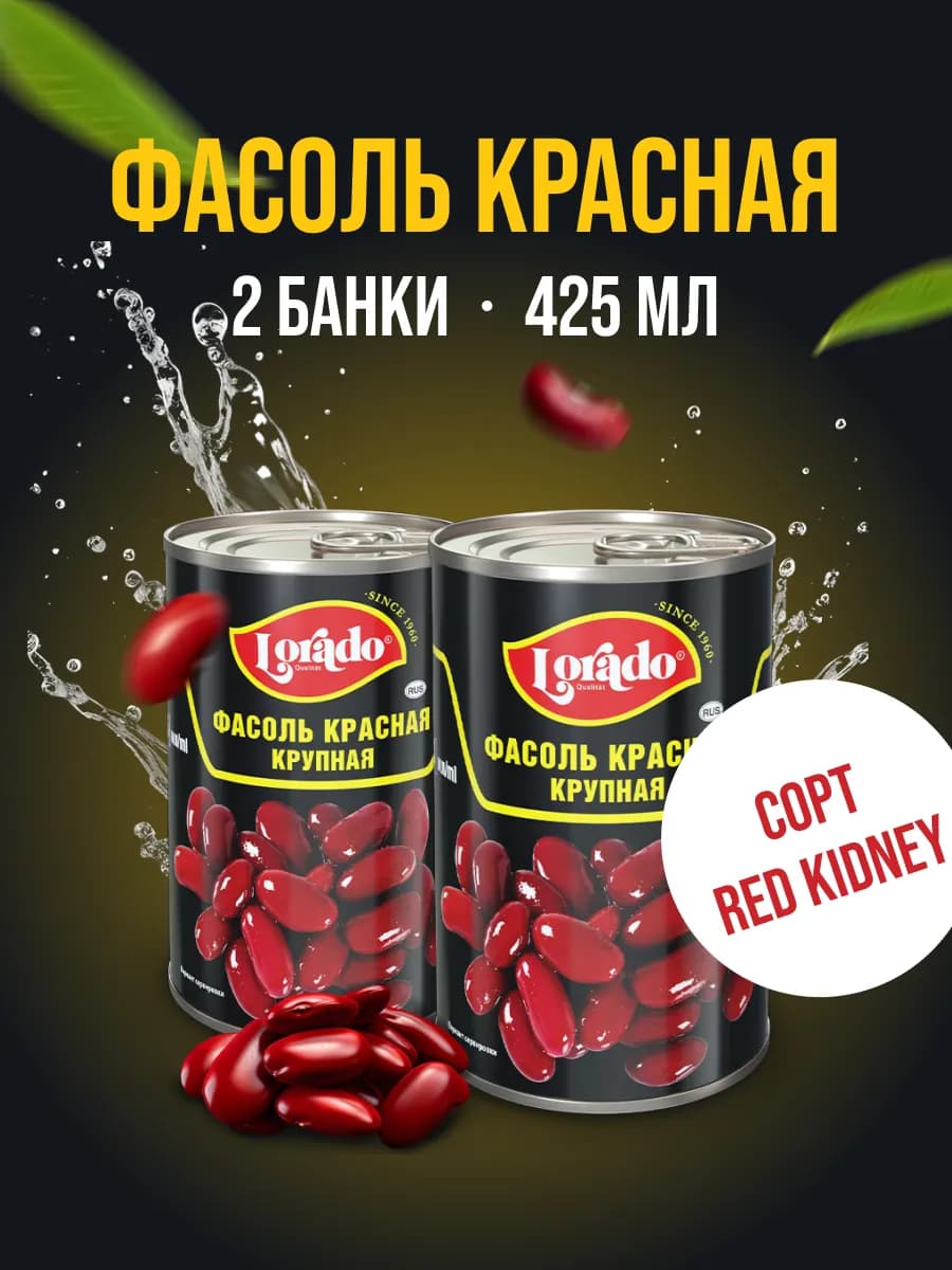 Фасоль красная консервированная крупная 2 банки - фото 1