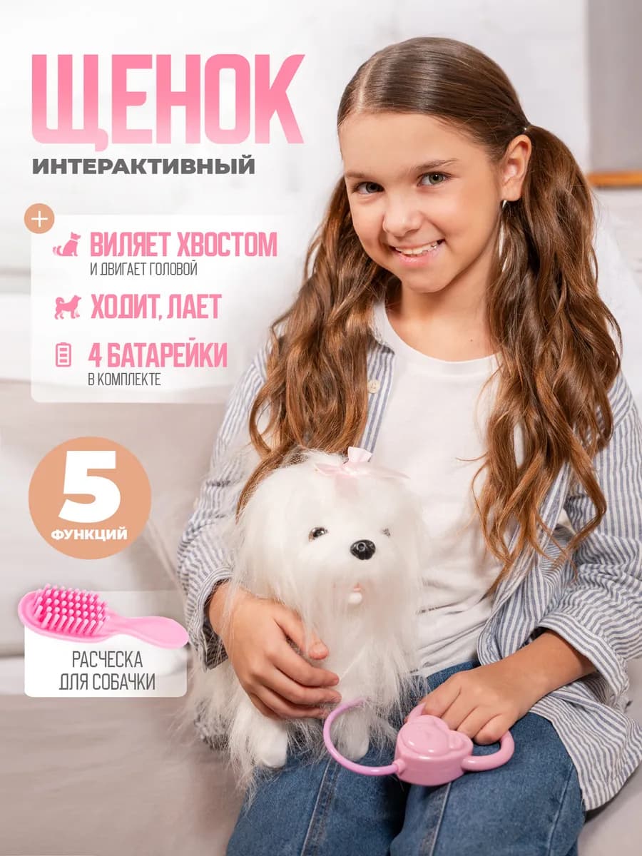 Собака интерактивная на поводке большая говорящая питомец